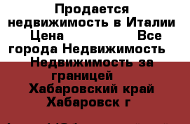 Продается недвижимость в Италии › Цена ­ 1 500 000 - Все города Недвижимость » Недвижимость за границей   . Хабаровский край,Хабаровск г.